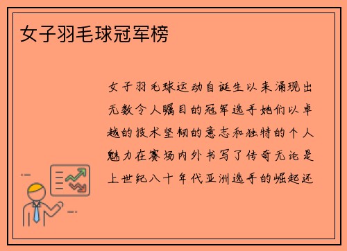 女子羽毛球冠军榜