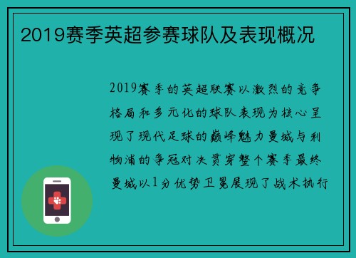 2019赛季英超参赛球队及表现概况