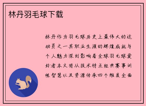 林丹羽毛球下载