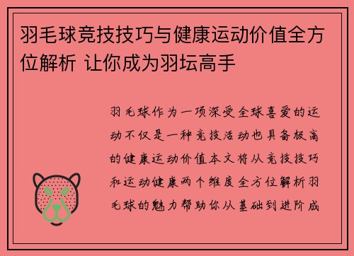 羽毛球竞技技巧与健康运动价值全方位解析 让你成为羽坛高手