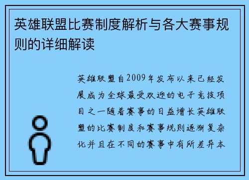 英雄联盟比赛制度解析与各大赛事规则的详细解读