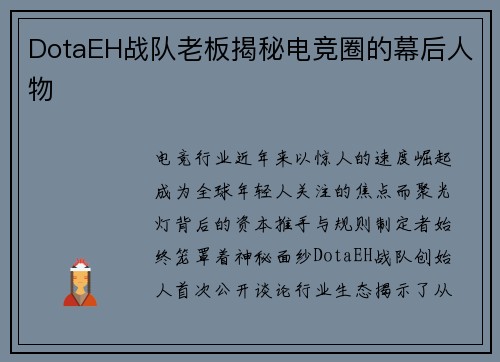 DotaEH战队老板揭秘电竞圈的幕后人物