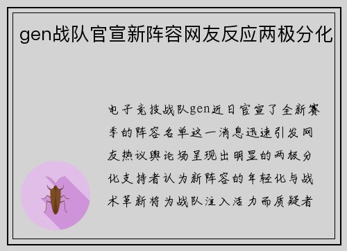 gen战队官宣新阵容网友反应两极分化