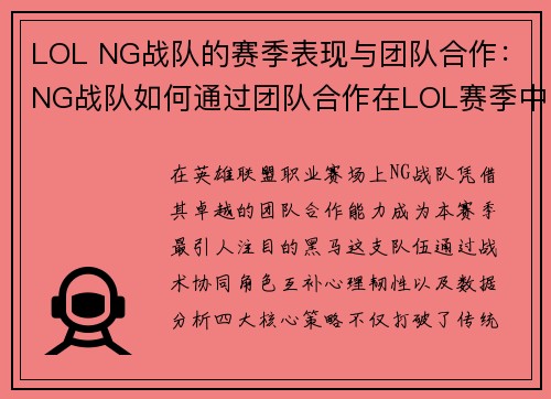 LOL NG战队的赛季表现与团队合作：NG战队如何通过团队合作在LOL赛季中取得领先