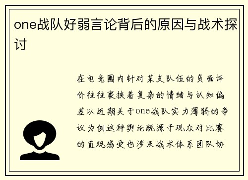 one战队好弱言论背后的原因与战术探讨