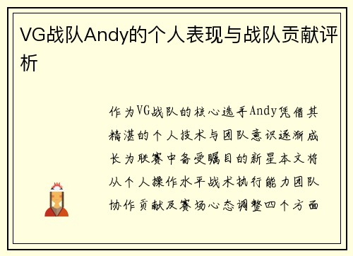 VG战队Andy的个人表现与战队贡献评析