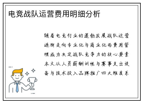 电竞战队运营费用明细分析