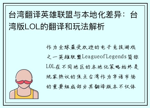 台湾翻译英雄联盟与本地化差异：台湾版LOL的翻译和玩法解析