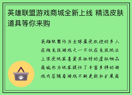 英雄联盟游戏商城全新上线 精选皮肤道具等你来购