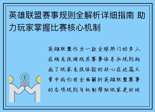 英雄联盟赛事规则全解析详细指南 助力玩家掌握比赛核心机制