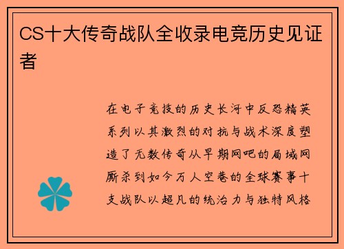 CS十大传奇战队全收录电竞历史见证者