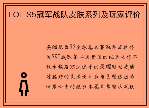 LOL S5冠军战队皮肤系列及玩家评价