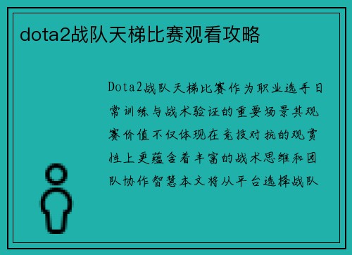 dota2战队天梯比赛观看攻略