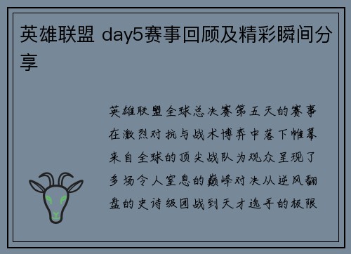 英雄联盟 day5赛事回顾及精彩瞬间分享
