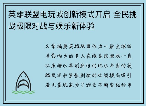 英雄联盟电玩城创新模式开启 全民挑战极限对战与娱乐新体验