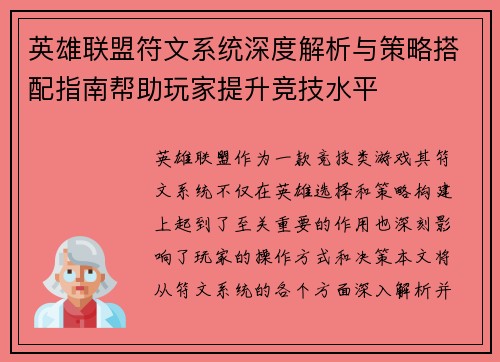 英雄联盟符文系统深度解析与策略搭配指南帮助玩家提升竞技水平