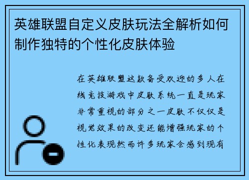 英雄联盟自定义皮肤玩法全解析如何制作独特的个性化皮肤体验