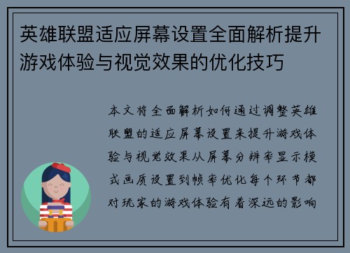 英雄联盟适应屏幕设置全面解析提升游戏体验与视觉效果的优化技巧