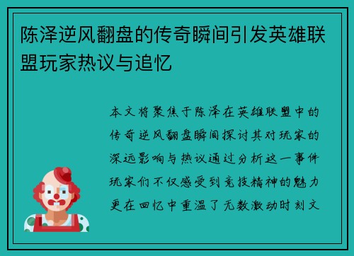 陈泽逆风翻盘的传奇瞬间引发英雄联盟玩家热议与追忆