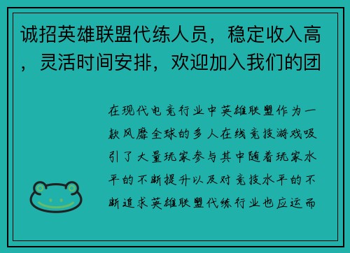 诚招英雄联盟代练人员，稳定收入高，灵活时间安排，欢迎加入我们的团队