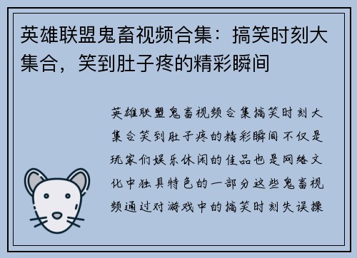 英雄联盟鬼畜视频合集：搞笑时刻大集合，笑到肚子疼的精彩瞬间