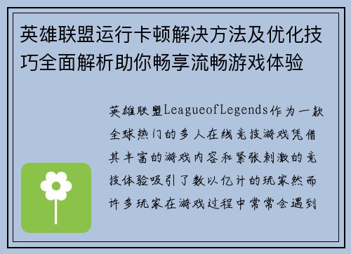 英雄联盟运行卡顿解决方法及优化技巧全面解析助你畅享流畅游戏体验