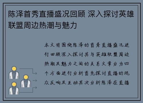 陈泽首秀直播盛况回顾 深入探讨英雄联盟周边热潮与魅力