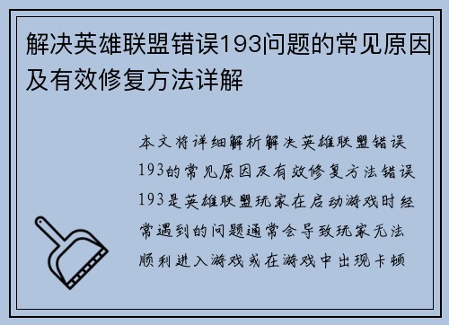 解决英雄联盟错误193问题的常见原因及有效修复方法详解