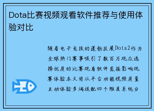 Dota比赛视频观看软件推荐与使用体验对比