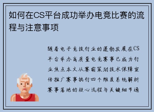 如何在CS平台成功举办电竞比赛的流程与注意事项