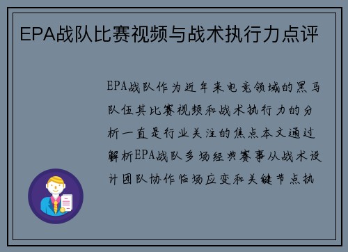 EPA战队比赛视频与战术执行力点评