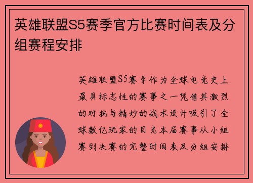 英雄联盟S5赛季官方比赛时间表及分组赛程安排