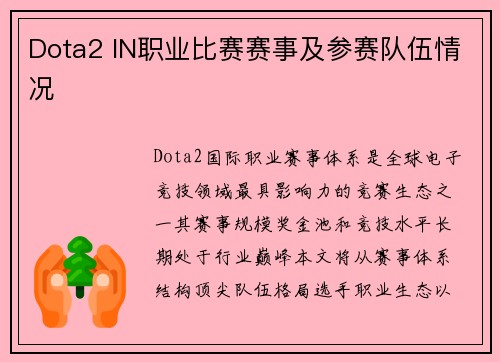 Dota2 IN职业比赛赛事及参赛队伍情况