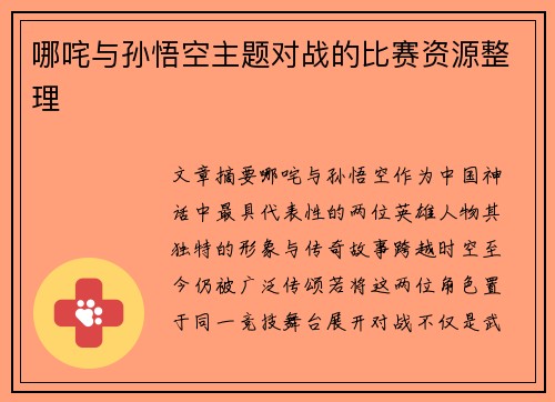哪咤与孙悟空主题对战的比赛资源整理