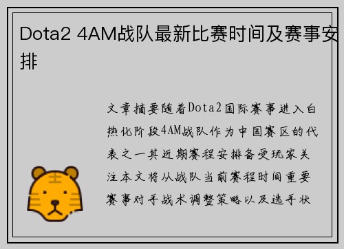Dota2 4AM战队最新比赛时间及赛事安排