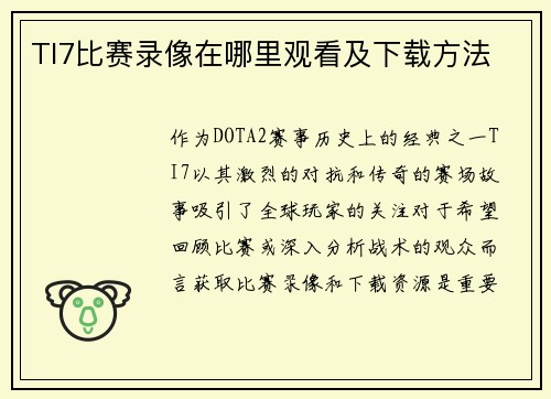 TI7比赛录像在哪里观看及下载方法