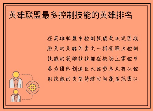 英雄联盟最多控制技能的英雄排名