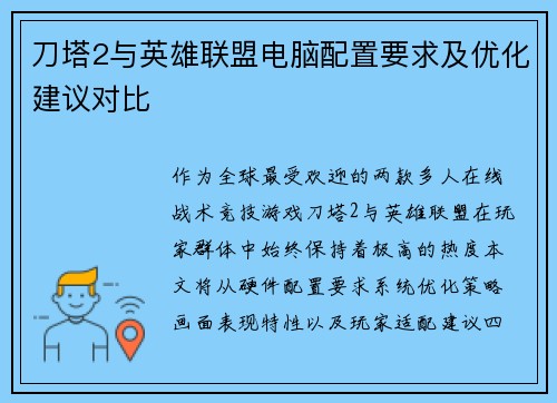刀塔2与英雄联盟电脑配置要求及优化建议对比