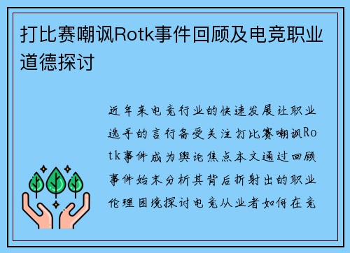 打比赛嘲讽Rotk事件回顾及电竞职业道德探讨