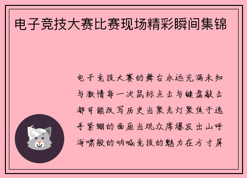 电子竞技大赛比赛现场精彩瞬间集锦