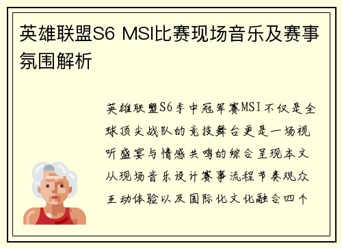 英雄联盟S6 MSI比赛现场音乐及赛事氛围解析