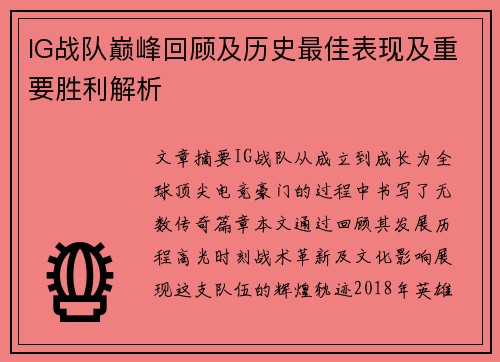 IG战队巅峰回顾及历史最佳表现及重要胜利解析