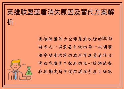 英雄联盟蓝盾消失原因及替代方案解析