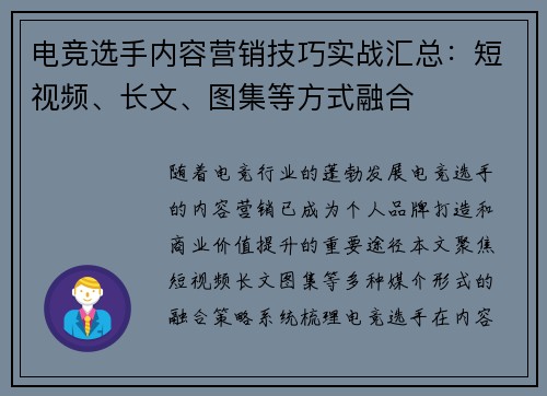 电竞选手内容营销技巧实战汇总：短视频、长文、图集等方式融合