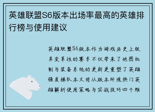 英雄联盟S6版本出场率最高的英雄排行榜与使用建议