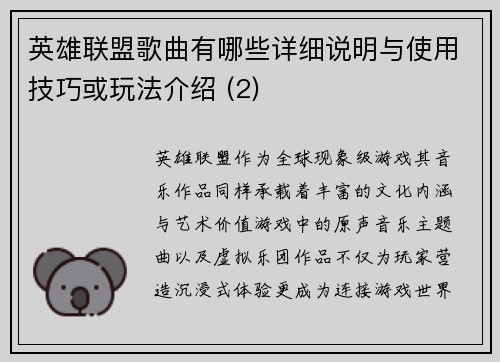 英雄联盟歌曲有哪些详细说明与使用技巧或玩法介绍 (2)