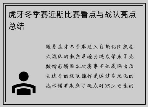 虎牙冬季赛近期比赛看点与战队亮点总结
