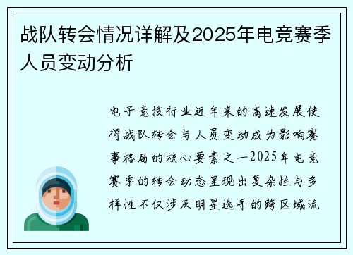 战队转会情况详解及2025年电竞赛季人员变动分析