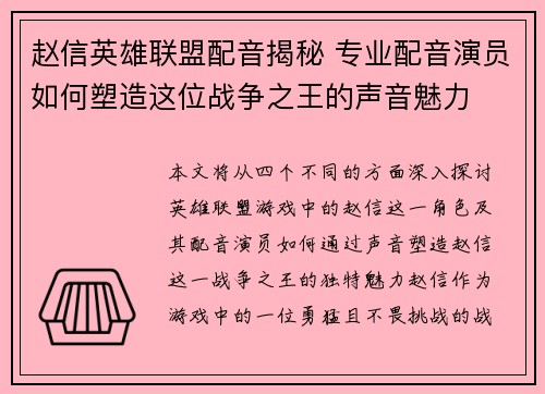 赵信英雄联盟配音揭秘 专业配音演员如何塑造这位战争之王的声音魅力