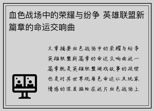 血色战场中的荣耀与纷争 英雄联盟新篇章的命运交响曲